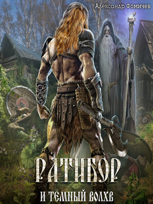 cover image of Ратибор и тёмный волхв